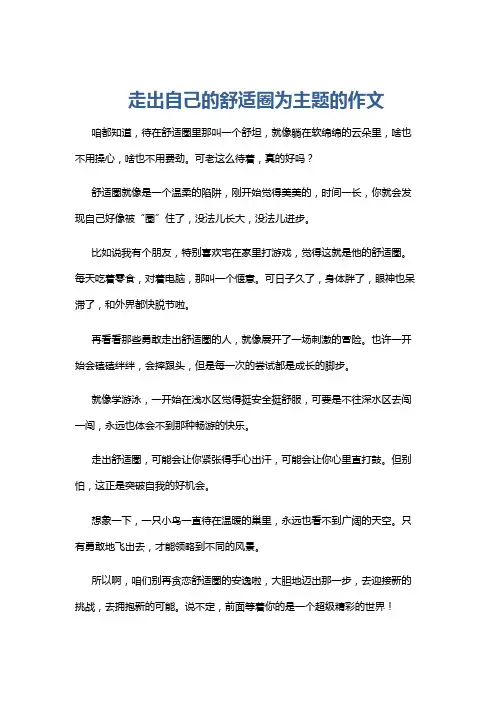 走出自己的舒适圈为主题的作文