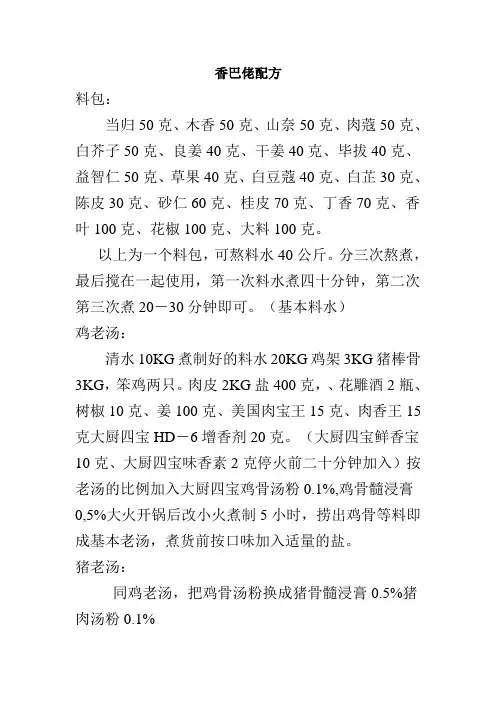 香巴佬配方