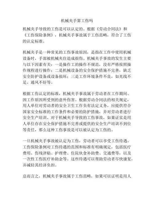 机械夹手算工伤吗