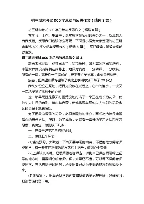 初三期末考试800字总结与反思作文（精选8篇）