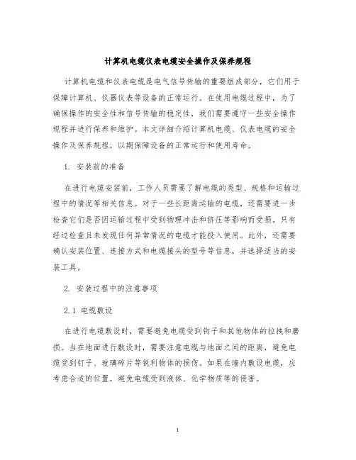 计算机电缆仪表电缆安全操作及保养规程