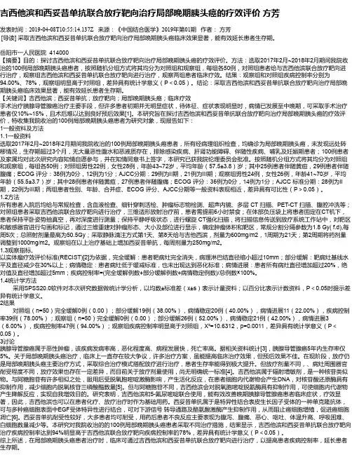 吉西他滨和西妥昔单抗联合放疗靶向治疗局部晚期胰头癌的疗效评价 方芳