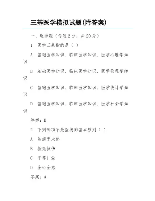 三基医学模拟试题(附答案)