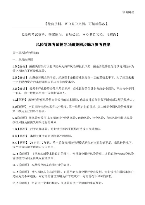 企业公司风险管理考试辅导习习题集同步练习参考答案