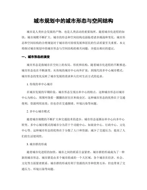 城市规划中的城市形态与空间结构