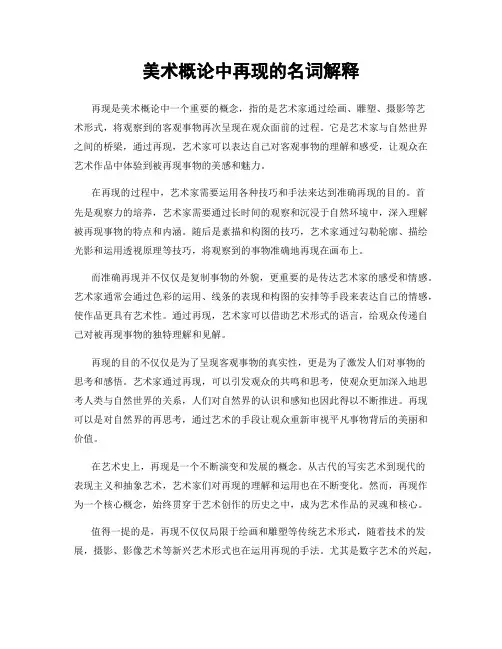 美术概论中再现的名词解释