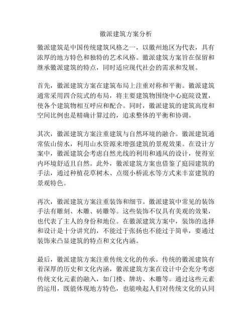 徽派建筑方案分析
