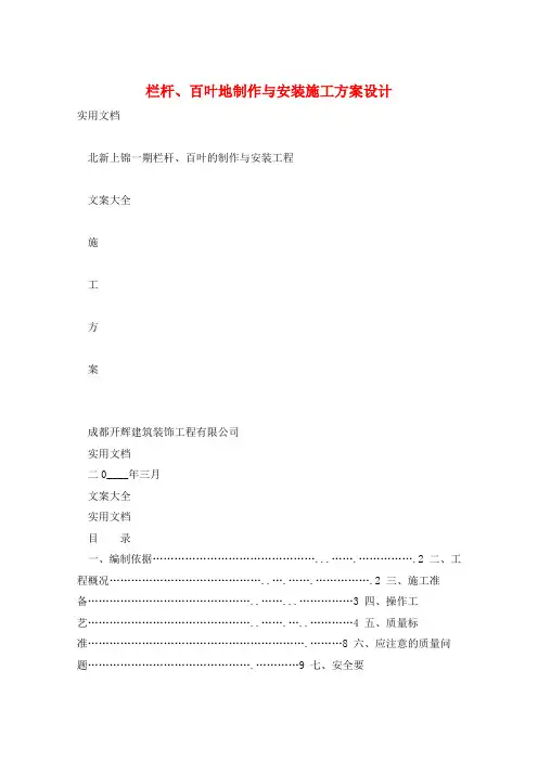 栏杆、百叶地制作与安装施工方案设计 