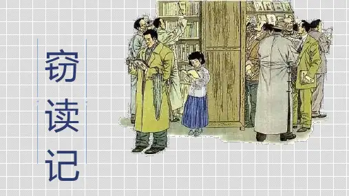 部编人教版语文七年级上册《窃读记》PPT优质课件