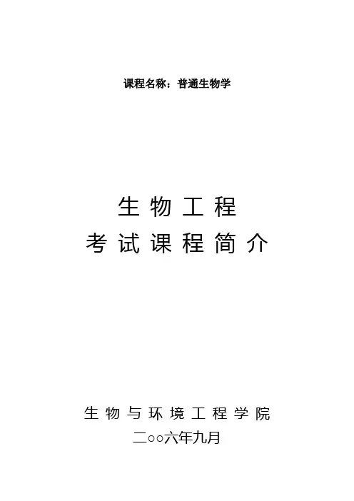 课程名称：普通生物学