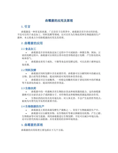 曲霉菌的应用及原理