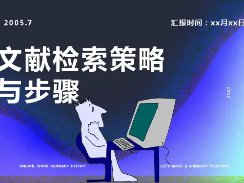 文献检索步骤与策略