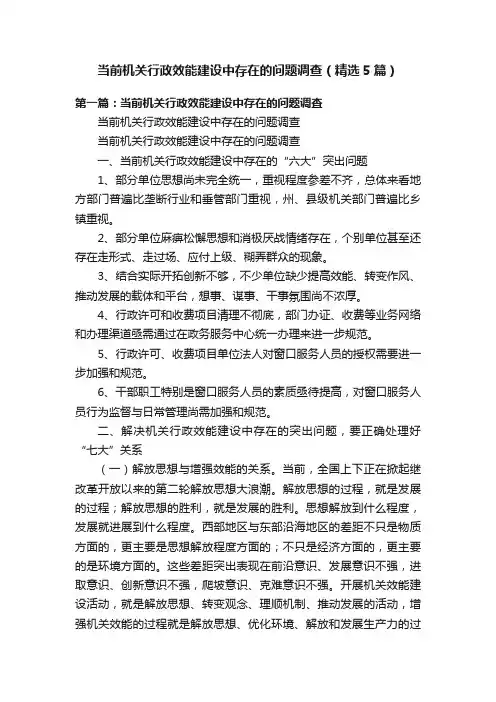 当前机关行政效能建设中存在的问题调查（精选5篇）