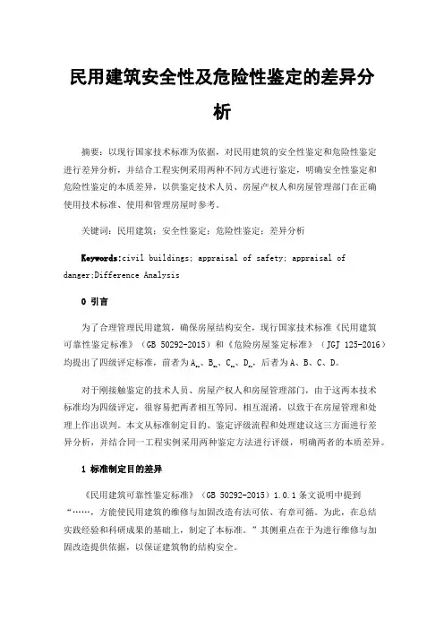 民用建筑安全性及危险性鉴定的差异分析