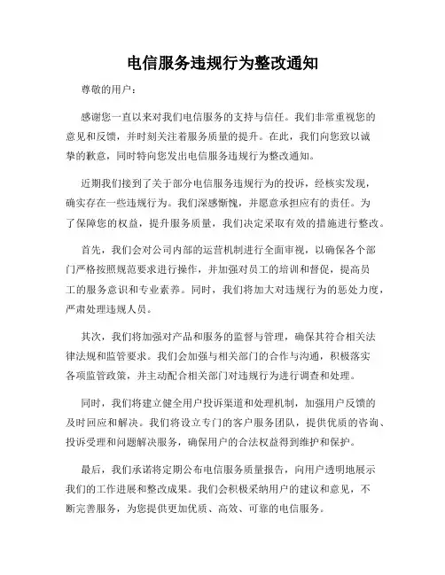电信服务违规行为整改通知