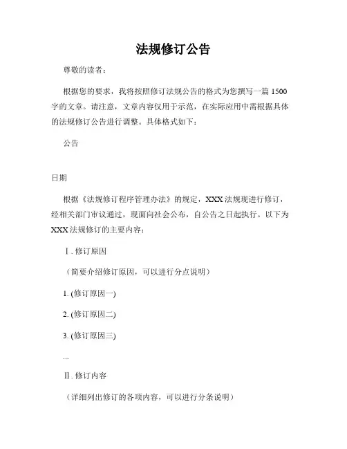 法规修订公告