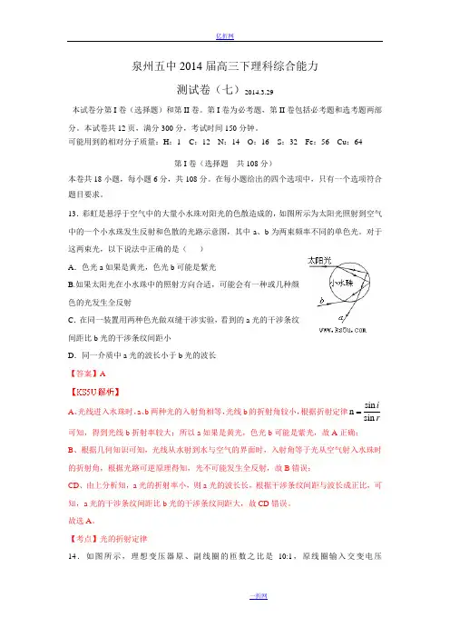 福建省泉州五中2014届高三下学期能力测试(七)物理试卷 Word版含解析zhangsan