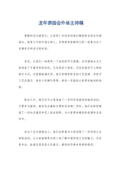 龙年游园会外场主持稿