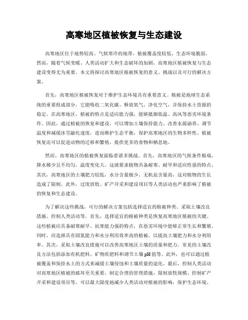 高寒地区植被恢复与生态建设