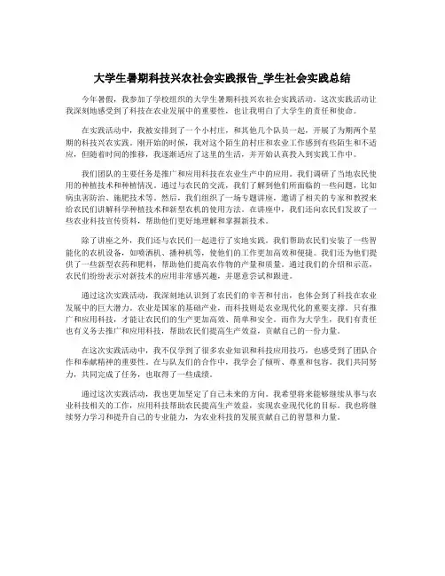 大学生暑期科技兴农社会实践报告_学生社会实践总结