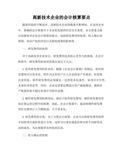 高新技术企业的会计核算要点