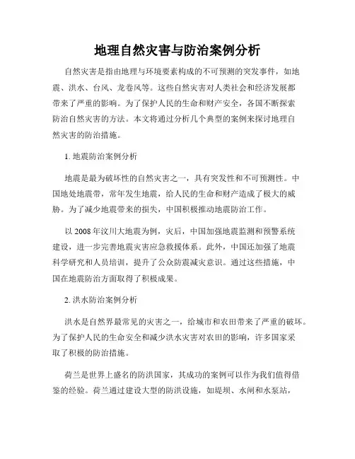 地理自然灾害与防治案例分析
