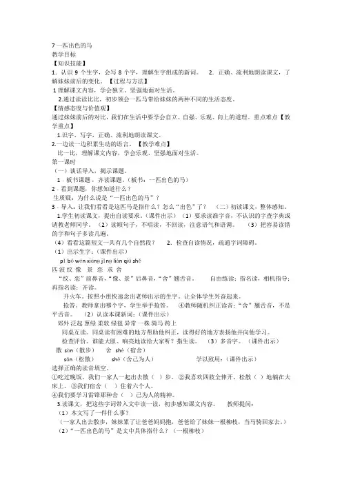 部编版二年级语文下册《7 一匹出色的马》 【省一等奖】优质课优质教案.doc