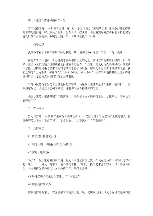 2021年高一班主任工作计划高中4篇