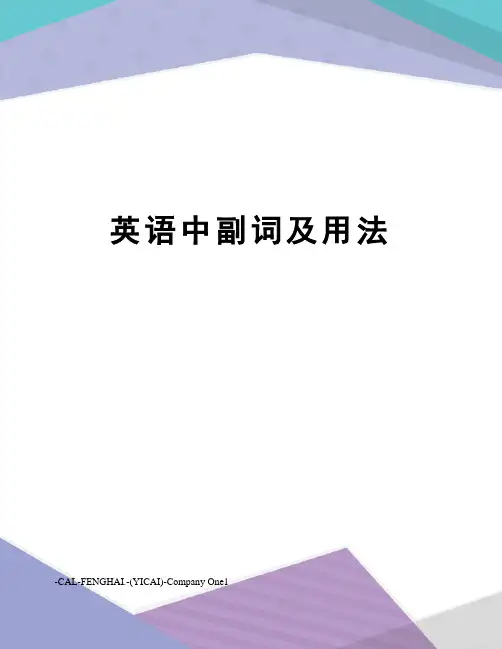 英语中副词及用法