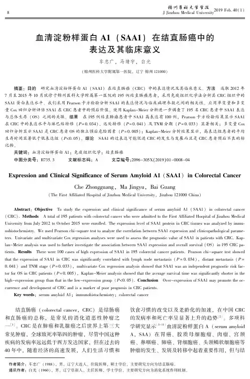血清淀粉样蛋白A1(SAA1)在结直肠癌中的表达及其临床意义