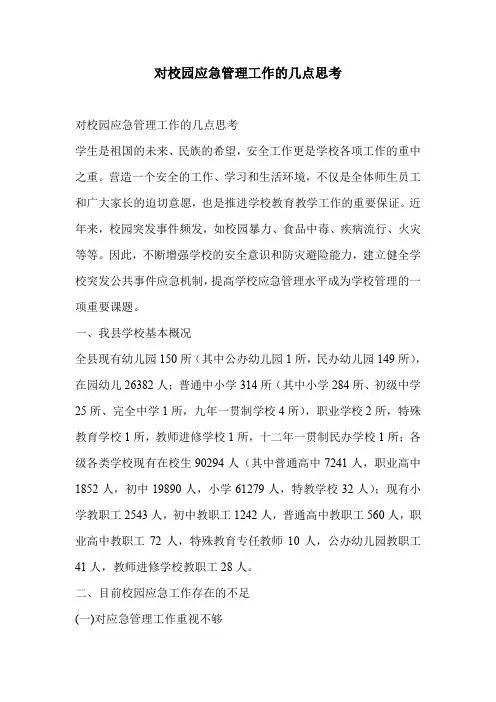 对校园应急管理工作的几点思考