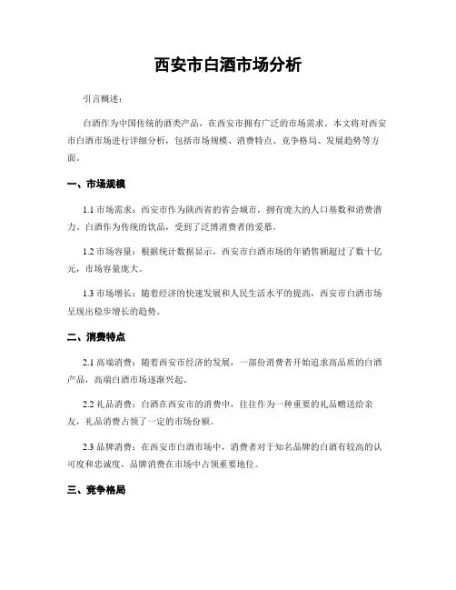 西安市白酒市场分析