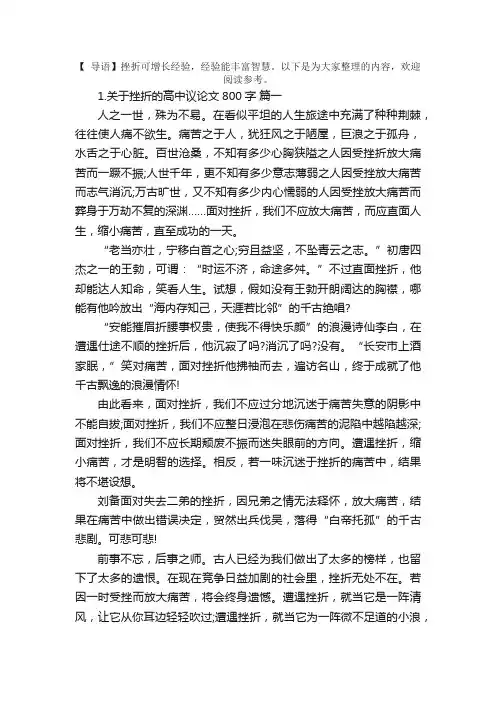 关于挫折的高中议论文800字5篇