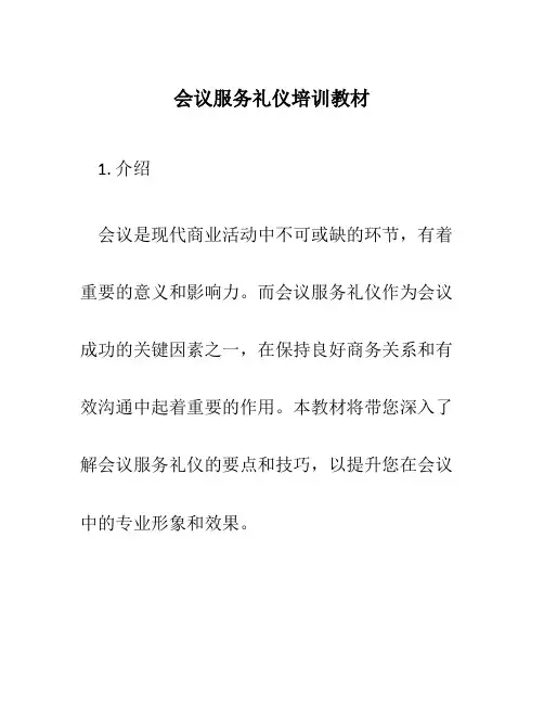 会议服务礼仪培训教材