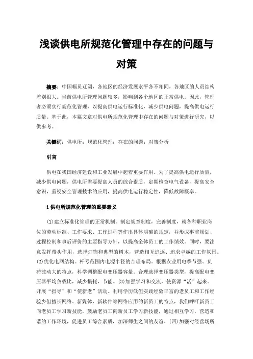浅谈供电所规范化管理中存在的问题与对策
