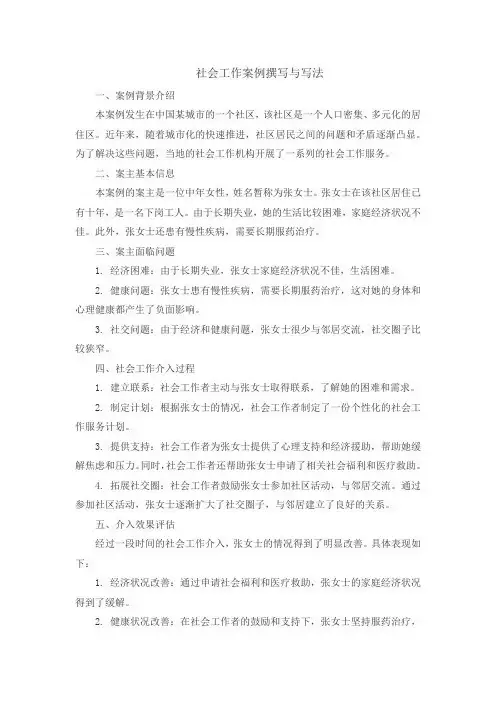 社会工作案例撰写与写法
