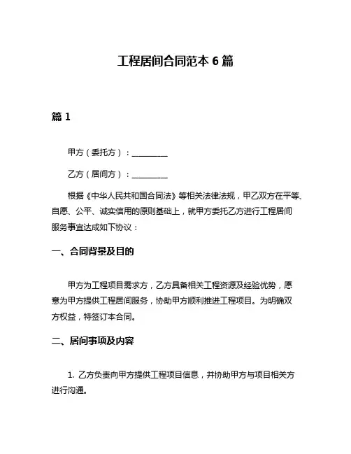 工程居间合同范本6篇