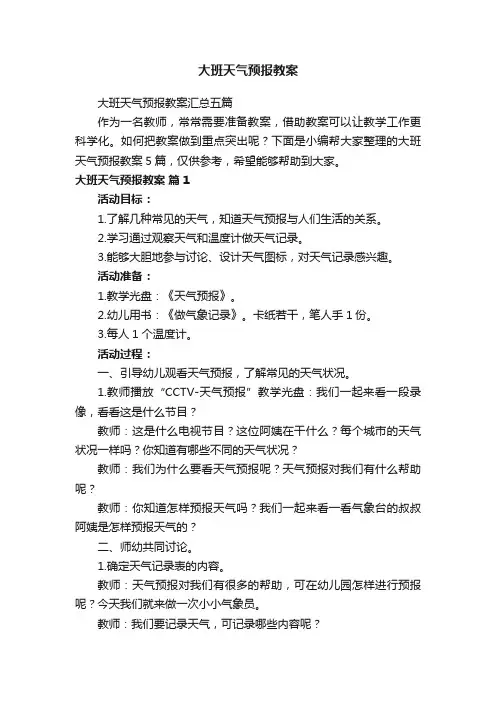 大班天气预报教案汇总五篇