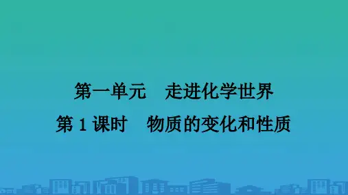 2020-2021年中考宁夏专用化学教材考点梳理第单元-走进化学世界ppt