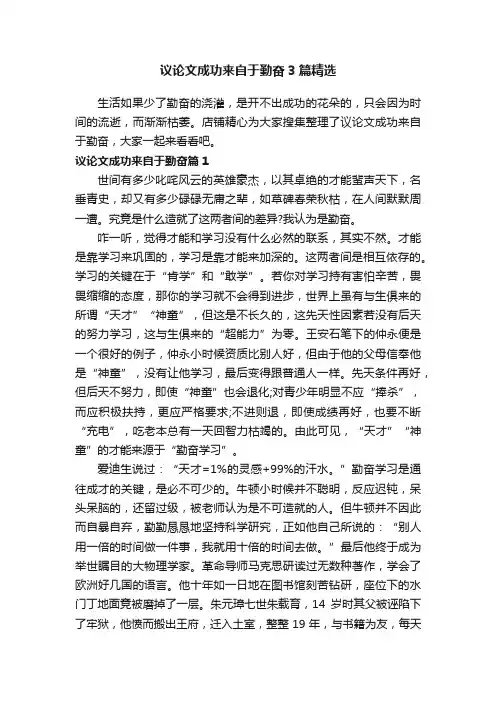 议论文成功来自于勤奋3篇精选