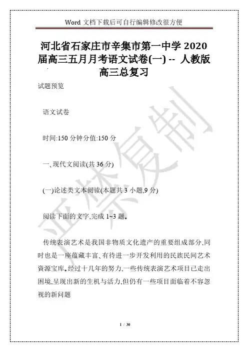 河北省石家庄市辛集市第一中学2020届高三五月月考语文试卷(一) -- 人教版高三总复习