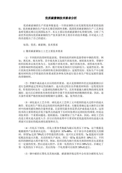 优质碳素钢技术要求分析
