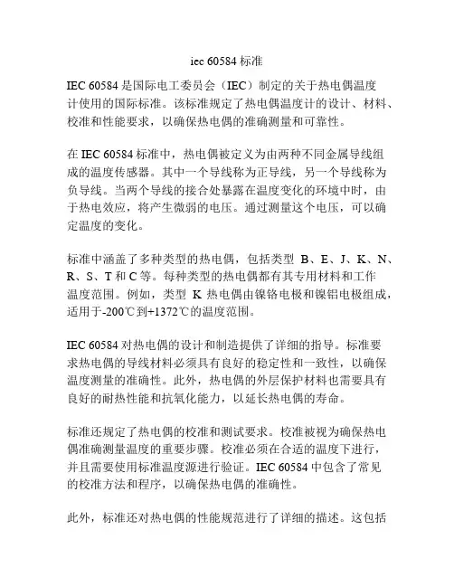 iec 60584标准