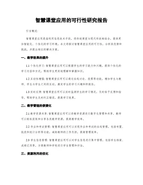 智慧课堂应用的可行性研究报告