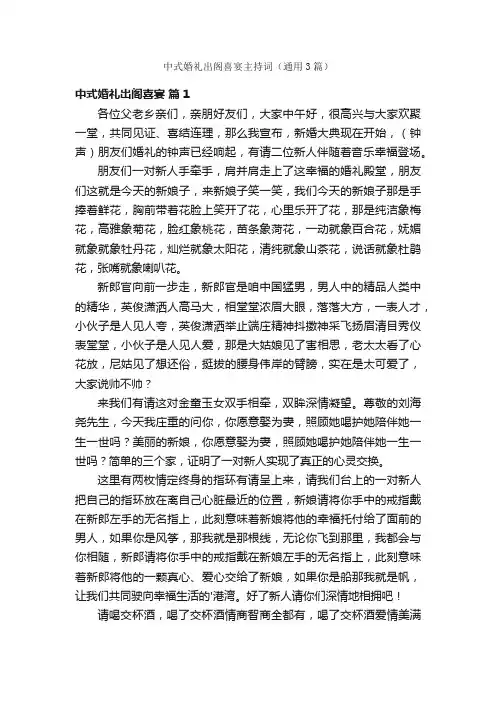 中式婚礼出阁喜宴主持词（通用3篇）