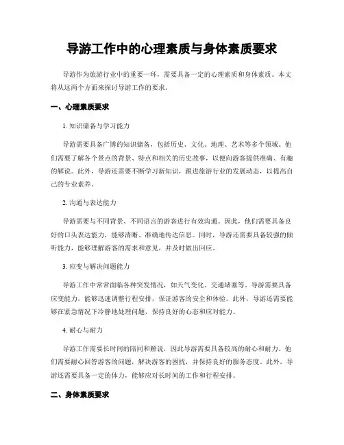 导游工作中的心理素质与身体素质要求