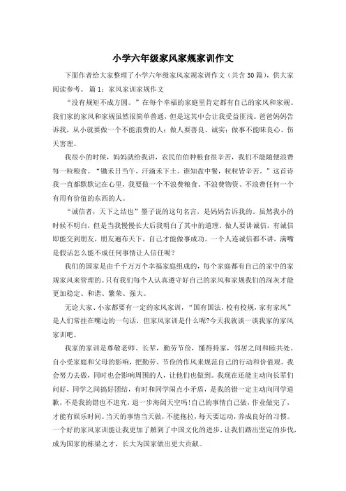 小学六年级家风家规家训作文