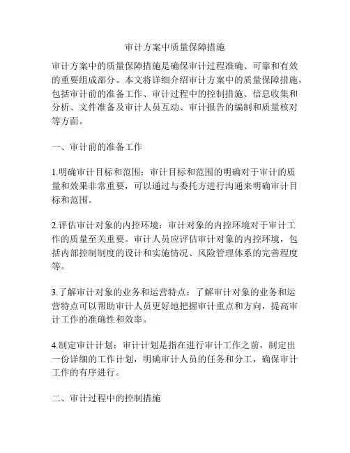 审计方案中质量保障措施