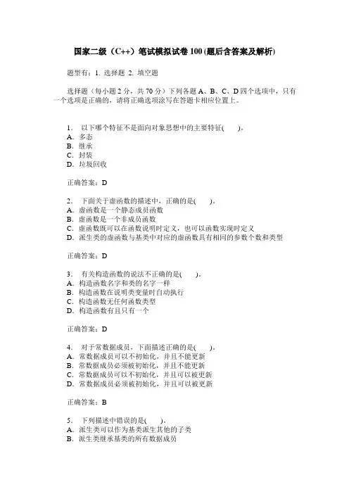 国家二级(C++)笔试模拟试卷100(题后含答案及解析)