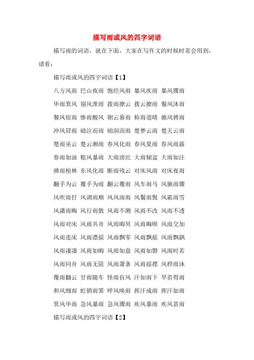 描写雨或风的四字词语